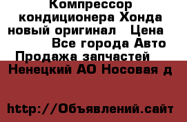 Компрессор кондиционера Хонда новый оригинал › Цена ­ 18 000 - Все города Авто » Продажа запчастей   . Ненецкий АО,Носовая д.